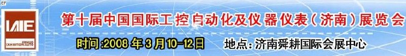 2008第十屆中國國際工控自動化及儀器儀表（濟南）展覽會<br>第五屆中國濟南國際模具技術設備及機床工具<br>2008第四屆中國濟南國際焊接、切割技術設備