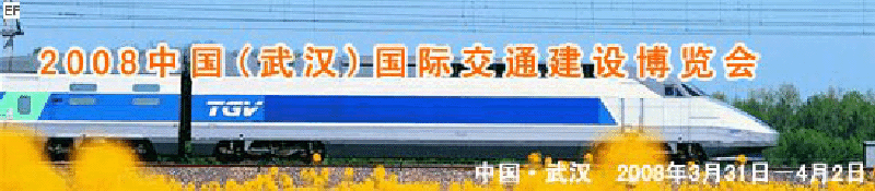 2008中國(guó)(武漢)國(guó)際交通建設(shè)博覽會(huì)暨智能交通、停車設(shè)備展覽會(huì)<br>2008中國(guó)（武漢）國(guó)際城市軌道交通、隧道工程技術(shù)設(shè)備展覽會(huì)