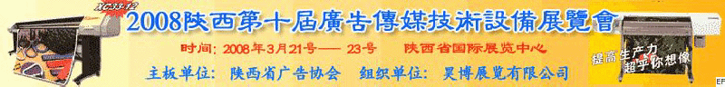 2008陜西第十屆廣告?zhèn)髅郊夹g設備展覽會<br>2008陜西首屆國際標識及影像技術設備展覽<br>2008陜西國際標牌、標識及LED、霓虹燈照明展覽會