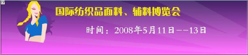 2008第七屆中國南京國際紡織品面料、輔料博覽會