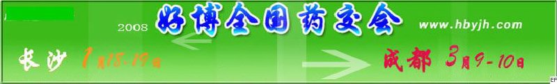 第十二屆好博長(zhǎng)沙全國(guó)醫(yī)藥、新特藥、保健品交易會(huì)