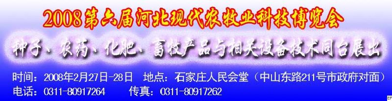 2008第六屆河北現(xiàn)代農(nóng)業(yè)科技博覽會——肥料、種子、農(nóng)藥交易會