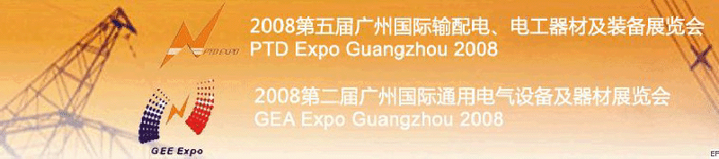 2008第五屆廣州國際輸配電、電工器材及裝備展覽會<br>2008第二屆廣州國際通用電氣設(shè)備及器材展覽會