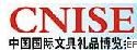 第七屆中國國際文具禮品博覽會(huì)