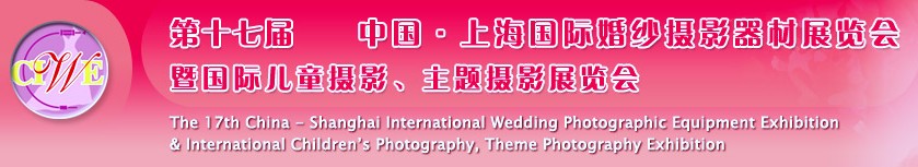 第十七屆中國上海國際婚紗攝影器材展覽會<br>暨國際兒童攝影、主題攝影展覽會