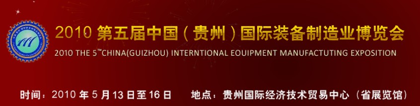 第五屆中國（貴州）國際新能源、電力電工與節(jié)電設(shè)備展覽會