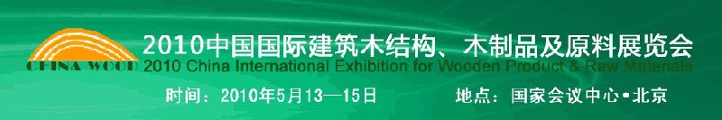 2010中國國際建筑木結(jié)構(gòu)、木制品及原料展覽會