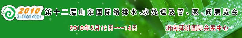 2010第十二屆山東國(guó)際給排水、水處理及管、泵、閥展覽會(huì)