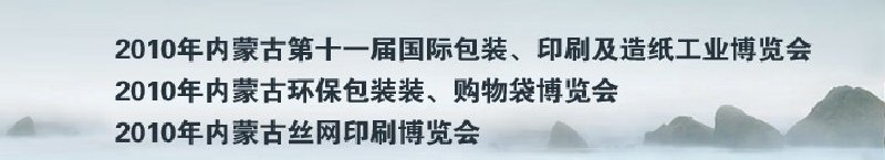 2010年內(nèi)蒙古第十一屆國(guó)際包裝、印刷及造紙工業(yè)博覽會(huì)