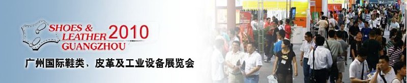 第二十屆廣州國際鞋類、皮革及工業(yè)設(shè)備展覽會(huì)
