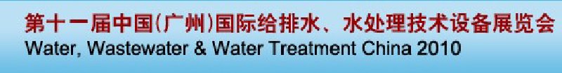 第十一屆中國（廣州）國際給排水、水處理技術與設備展覽會
