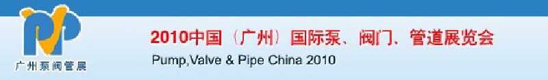 2010中國（廣州）國際泵、閥門、管道展覽會