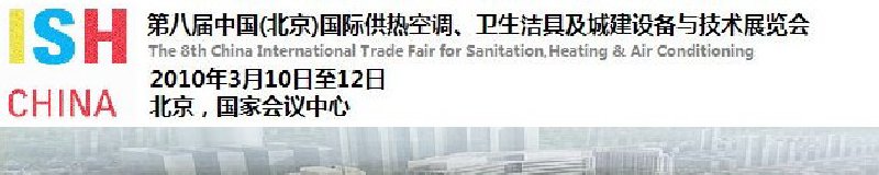 2010第十屆中國（北京）國際供熱空調(diào)、衛(wèi)生潔具及城建設(shè)備與技術(shù)展覽會