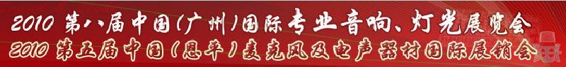 2010第八屆中國(guó)(廣州)國(guó)際專(zhuān)業(yè)音響、燈光展覽會(huì)