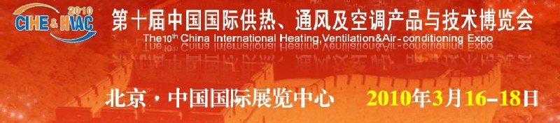 第十屆中國國際供熱、通風(fēng)及空調(diào)產(chǎn)品與技術(shù)博覽會(huì)