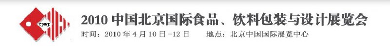 2010年中國北京國際食品、飲料包裝與設(shè)計(jì)展覽會