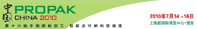 2010年中國第十六屆中國國際加工、包裝及印刷科技展覽