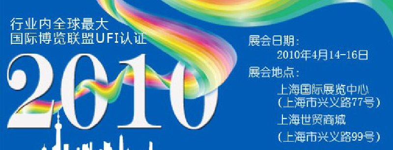 第十屆中國(guó)國(guó)際染料工業(yè)展覽會(huì)暨有機(jī)顏料、紡織化學(xué)展覽會(huì)