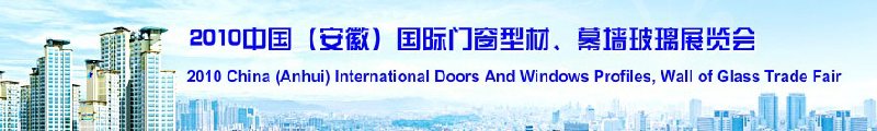 2010中國（安徽）國際門窗型材、幕墻玻璃展覽會(huì)(中國安徽國際城市建設(shè)博覽會(huì))