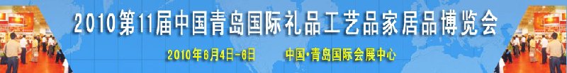 2010第11屆中國(guó)（青島）國(guó)際禮品、工藝品及家居用品博覽會(huì)