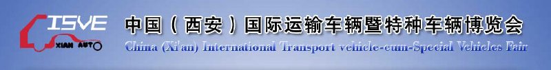 2010中國（西安）國際運(yùn)輸車輛、重型卡車暨特種車輛博覽會