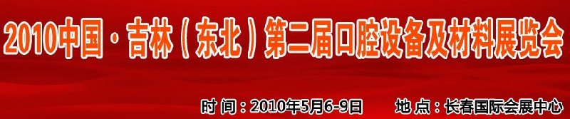 2010中國(guó)、吉林（東北）第二屆口腔設(shè)備及材料展覽會(huì)