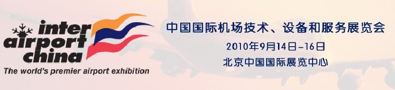 2010中國國際機(jī)場技術(shù)、設(shè)備和服務(wù)展覽會