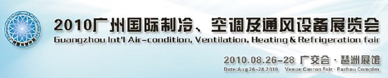 2010廣州國(guó)際制冷、空調(diào)及通風(fēng)設(shè)備展覽會(huì)