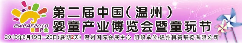 2010中國（溫州）婦女、兒童用品展覽會