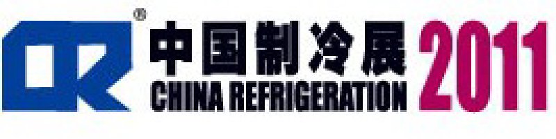 2011第二十二屆國際制冷、空調(diào)、供暖、通風(fēng)及食品冷凍加工展覽會(huì)