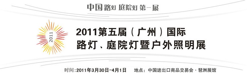 2011第五屆（廣州）國際路燈、庭院燈暨戶外照明展