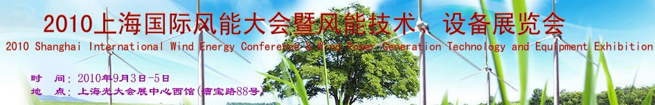 2010上海國際風(fēng)能大會暨風(fēng)能技術(shù)、設(shè)備展覽會