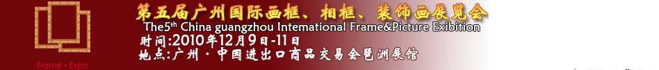 2010第五屆廣州國(guó)際畫(huà)框、相框、裝飾畫(huà)展覽會(huì)