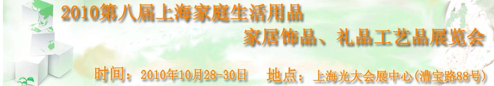 2010第八屆上海家庭生活用品、家居飾品、禮品工藝品展覽會(huì)