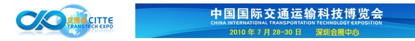 2010中國國際交通運(yùn)輸科技博覽會(huì)