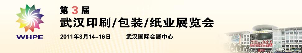 2011第3屆武漢印刷、包裝、紙業(yè)展覽會