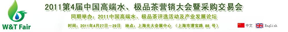 2011第4屆中國高端水、極品茶營銷大會暨采購交易會
