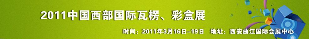 2011中國(guó)西部（西安）國(guó)際瓦楞、彩盒展