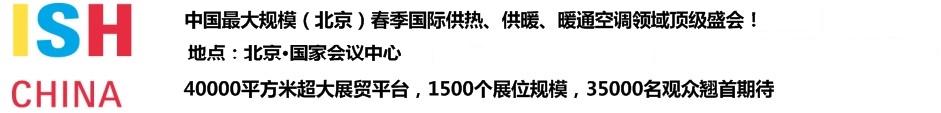 2011第十一屆中國(guó)(北京)國(guó)際供熱空調(diào)、衛(wèi)生潔具及城建設(shè)備與技術(shù)展覽會(huì)