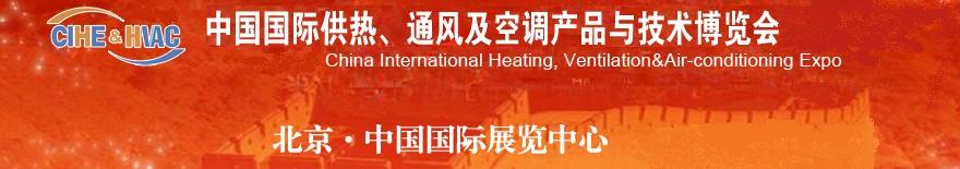 2011第十一屆中國(guó)國(guó)際供熱、通風(fēng)及空調(diào)產(chǎn)品與技術(shù)博覽會(huì)