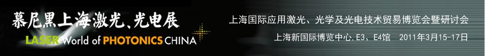 2011年慕尼黑上海激光、光電展