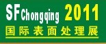 2011第12屆中國（重慶）國際表面處理、涂裝及電鍍工業(yè)展覽會