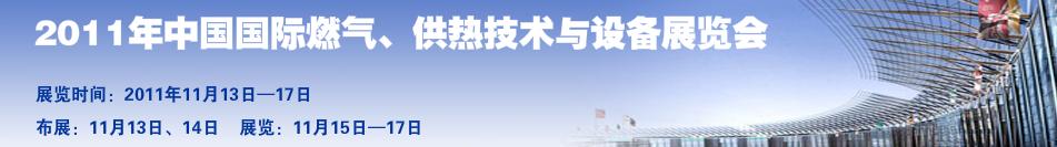 2011年中國國際燃氣、供熱技術(shù)與設備展覽會