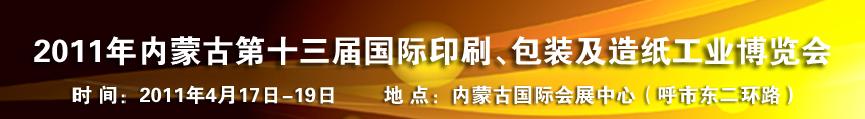 2011年內(nèi)蒙古第十三屆國(guó)際包裝、印刷及造紙工業(yè)博覽會(huì)