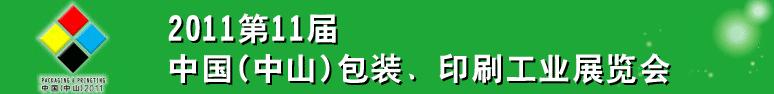 2011第十一屆中國(中山)包裝、印刷工業(yè)展覽會