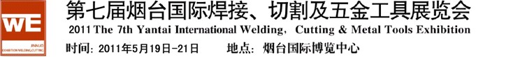 2011第七屆煙臺(tái)國際焊接、切割及五金工具展覽會(huì)