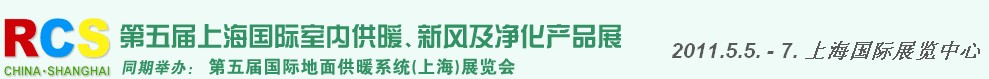2011第五屆上海國際室內(nèi)供暖、新風(fēng)及凈化產(chǎn)品展覽會