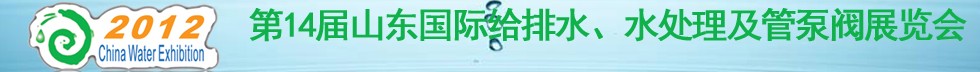 2012第14屆山東國(guó)際給排水、水處理及管泵閥展覽會(huì)
