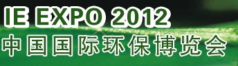 IFATCHINA+EPTEE+CWS2012（第十三屆）中國(guó)國(guó)際環(huán)保、廢棄物及資源利用展覽會(huì)