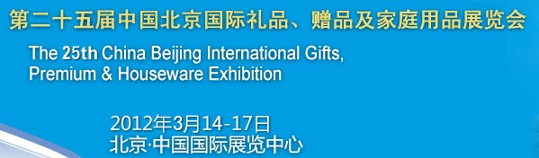 2012第二十五屆中國國際禮品、贈品及家庭用品展覽會